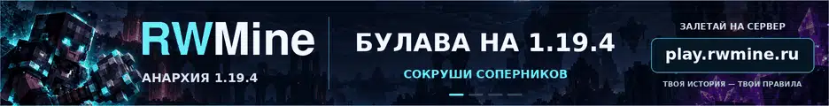 Большой баннер RWMine | MineCraft | Анархия нового мира