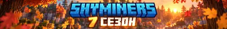 Баннер ShyMiners - ванильный сервер