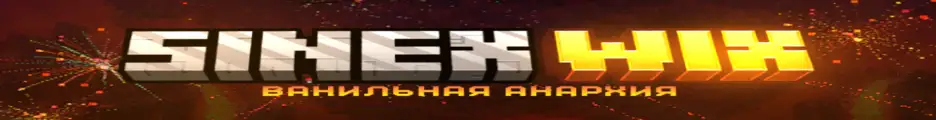 Большой баннер SinexWix