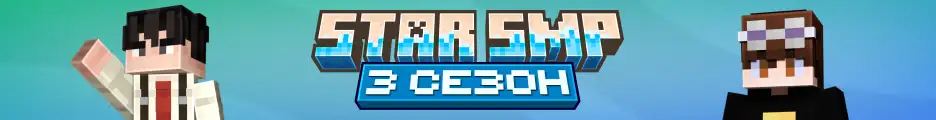 Большой баннер Star SMP