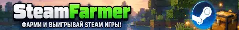 Баннер SteamFarmer