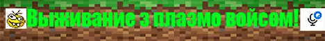 Баннер Выживание з плазмо войсом!