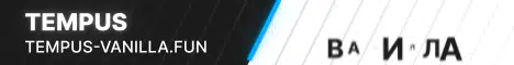 Баннер Tempus Vanilla