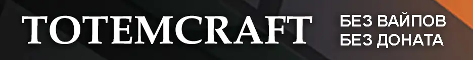 Большой баннер TotemCraft