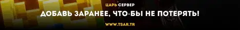 Баннер Царь Сервер