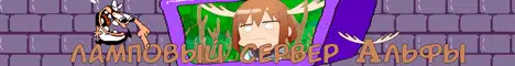Баннер Ламповый сервер Альфы