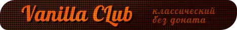Баннер Vanilla Club