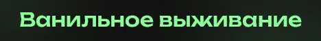 Баннер VanillaSuper
