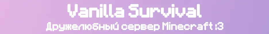 Большой баннер Vanilla Survival