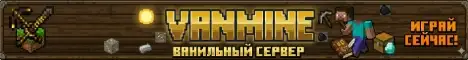 Баннер Vanmine