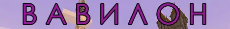 Баннер ВАВИЛОН