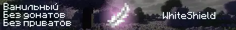 Баннер WhiteShield
