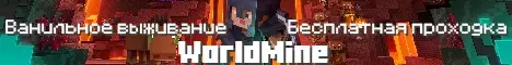 Баннер WorldMine