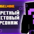 Скриншот номер 2 с сервера AngelMine