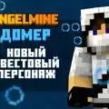 Скриншот номер 3 с сервера AngelMine