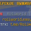 Скриншот номер 5 с сервера RoliWorld