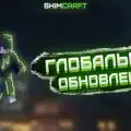 Скриншот номер 3 с сервера ShimCraft